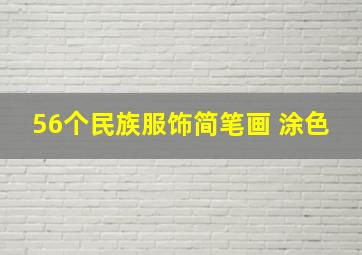 56个民族服饰简笔画 涂色